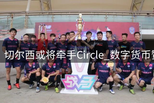 切尔西或将牵手Circle 数字货币赞助闪耀球衣